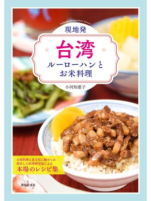 cover image of 現地発・台湾ルーローハンとお米料理